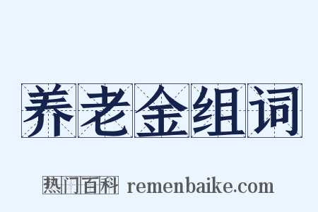 养老金组词是什么意思的图片